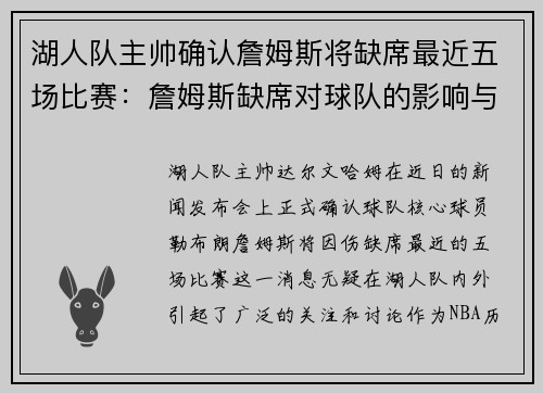 湖人隊主帥確認(rèn)詹姆斯將缺席最近五場比賽：詹姆斯缺席對球隊的影響與應(yīng)對策略