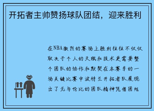 開(kāi)拓者主帥贊揚(yáng)球隊(duì)團(tuán)結(jié),，迎來(lái)勝利