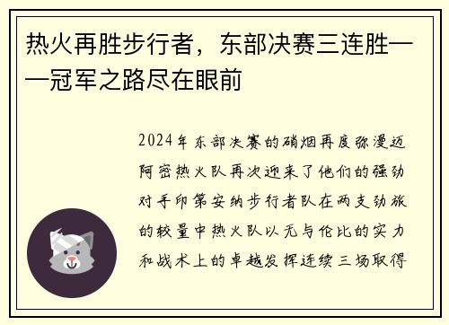 熱火再勝步行者，東部決賽三連勝——冠軍之路盡在眼前