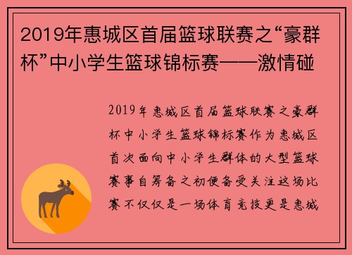 2019年惠城區(qū)首屆籃球聯(lián)賽之“豪群杯”中小學(xué)生籃球錦標(biāo)賽——激情碰撞,，點(diǎn)燃青春