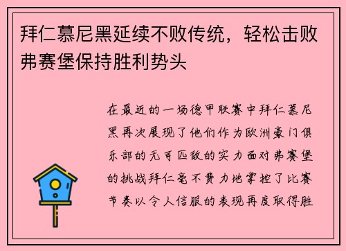 拜仁慕尼黑延續(xù)不敗傳統(tǒng)，輕松擊敗弗賽堡保持勝利勢(shì)頭