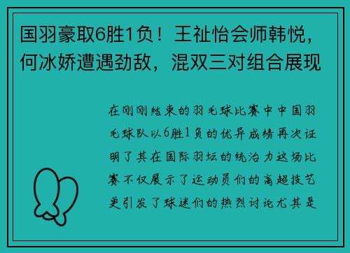 國(guó)羽豪取6勝1負(fù)！王祉怡會(huì)師韓悅,，何冰嬌遭遇勁敵,，混雙三對(duì)組合展現(xiàn)實(shí)力