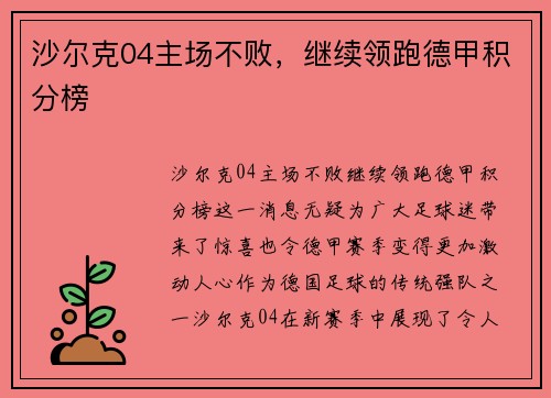 沙爾克04主場(chǎng)不敗,，繼續(xù)領(lǐng)跑德甲積分榜