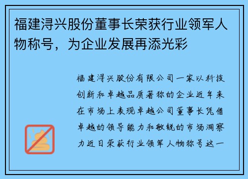 福建潯興股份董事長榮獲行業(yè)領(lǐng)軍人物稱號,，為企業(yè)發(fā)展再添光彩