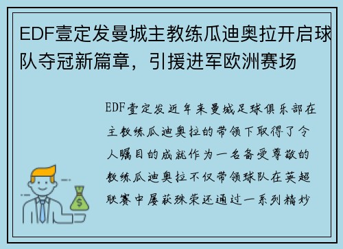 EDF壹定發(fā)曼城主教練瓜迪奧拉開啟球隊(duì)奪冠新篇章，引援進(jìn)軍歐洲賽場