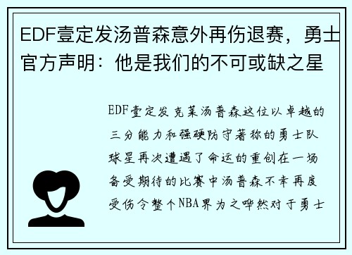 EDF壹定發(fā)湯普森意外再傷退賽,，勇士官方聲明：他是我們的不可或缺之星