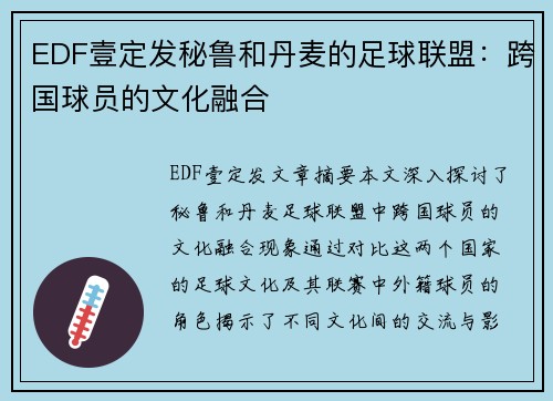 EDF壹定發(fā)秘魯和丹麥的足球聯(lián)盟：跨國球員的文化融合